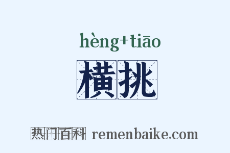 横挑是什么意思的图片